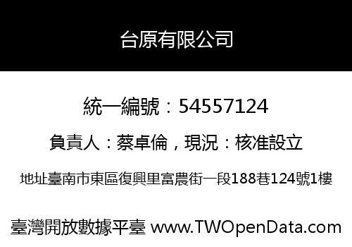 台原有限公司