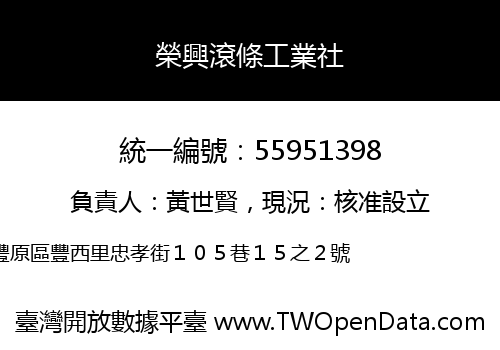 榮興滾條工業社