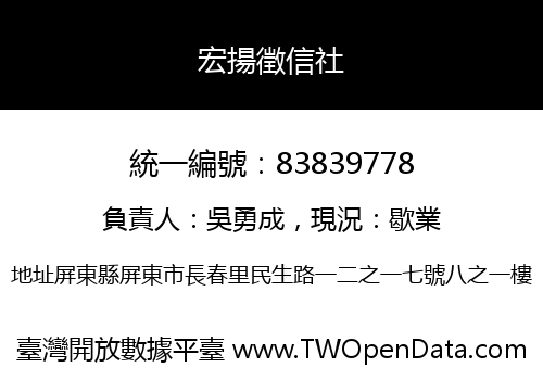 宏揚徵信社