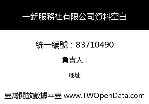 一新服務社有限公司資料空白