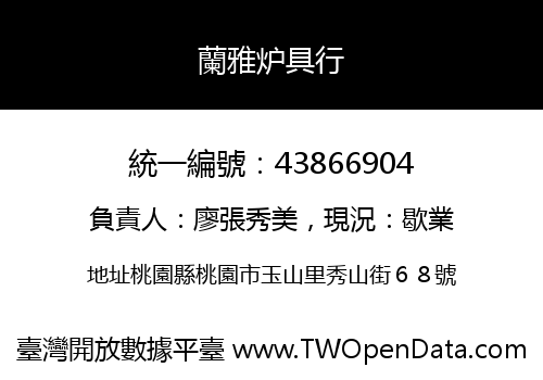 蘭雅炉具行