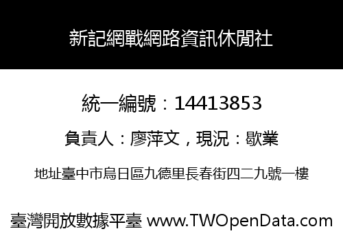 新記網戰網路資訊休閒社