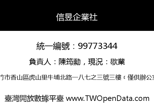 信昱企業社