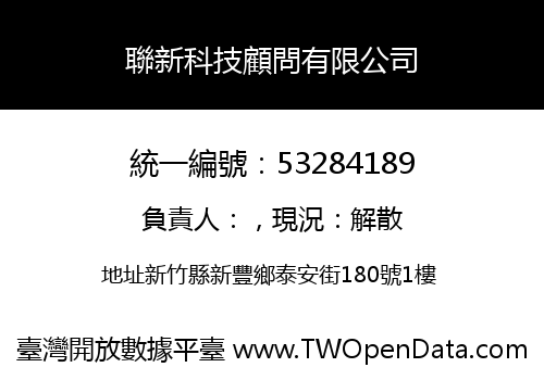聯新科技顧問有限公司