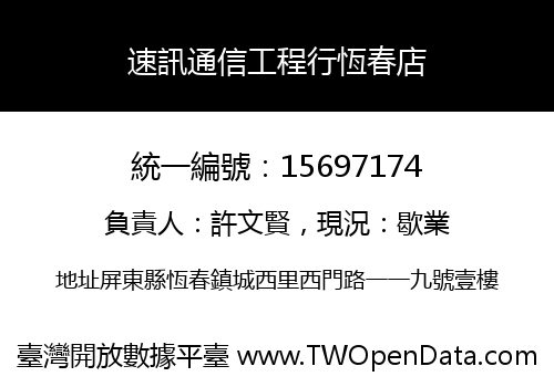 速訊通信工程行恆春店
