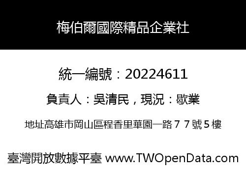 梅伯爾國際精品企業社