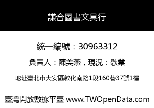 謙合圖書文具行