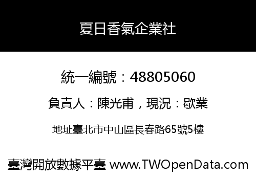 夏日香氣企業社