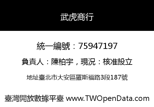 武虎商行