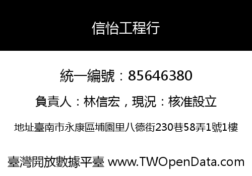 信怡工程行