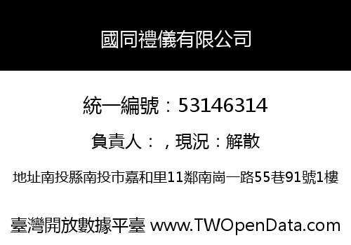 國同禮儀有限公司