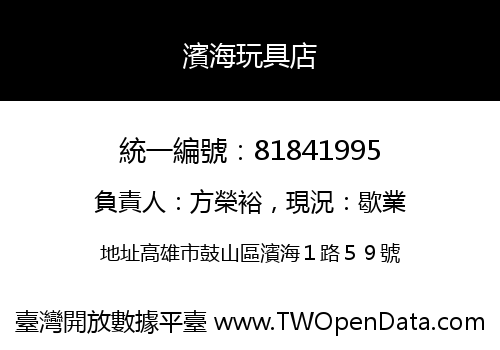 濱海玩具店