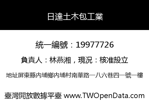 日達土木包工業