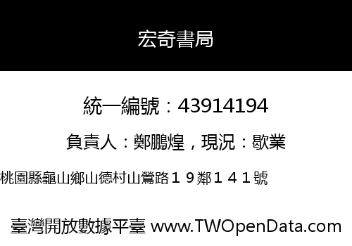 宏奇書局