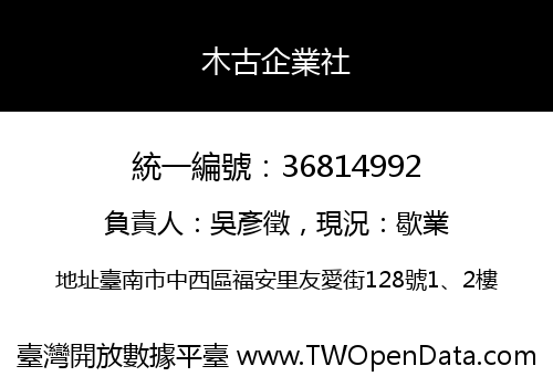木古企業社