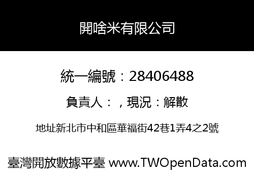 開啥米有限公司