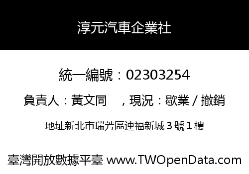 淳元汽車企業社