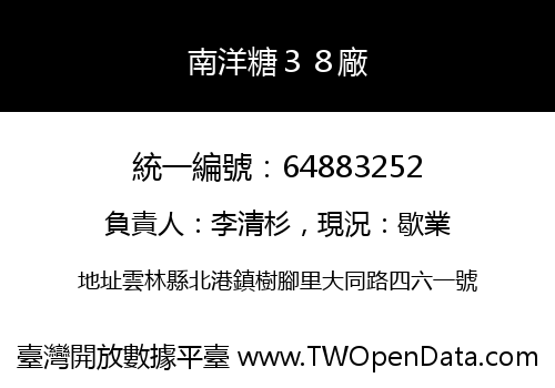 南洋糖３８廠