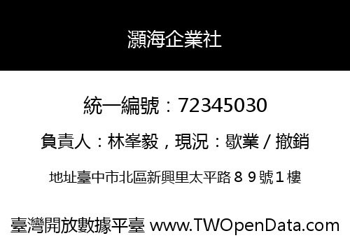 灝海企業社