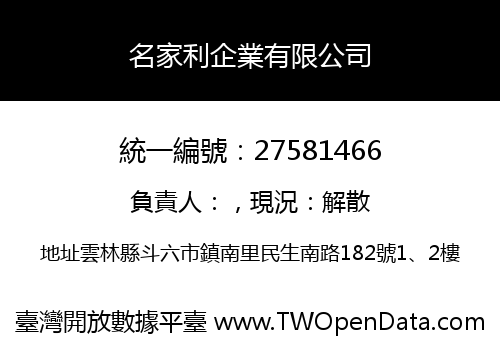 名家利企業有限公司