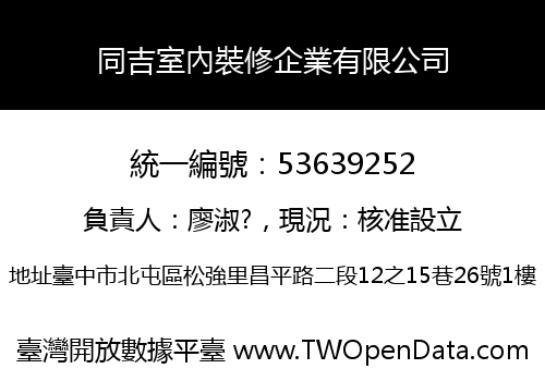 同吉室內裝修企業有限公司