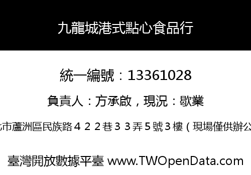 九龍城港式點心食品行