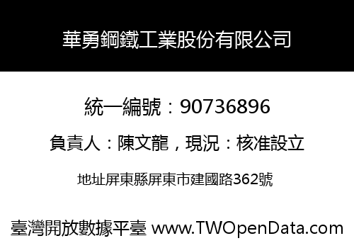 華勇鋼鐵工業股份有限公司