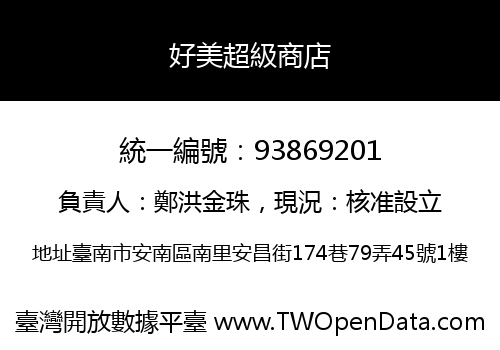 好美超級商店