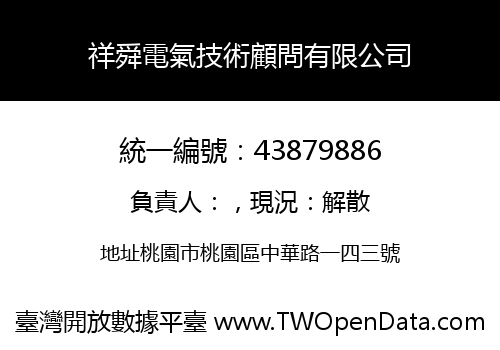 祥舜電氣技術顧問有限公司