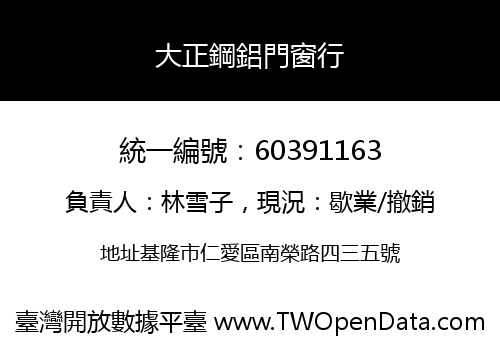大正鋼鋁門窗行
