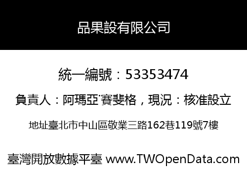 品果設有限公司