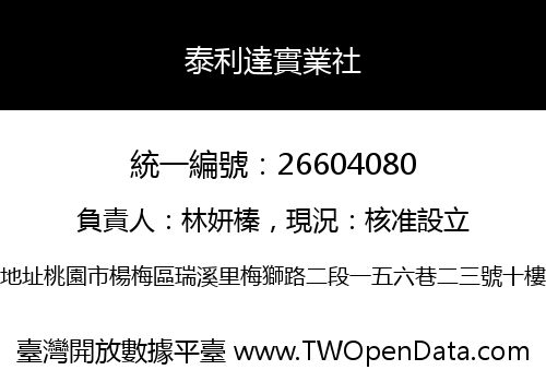 泰利達實業社