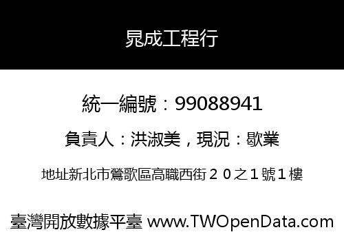 晁成工程行
