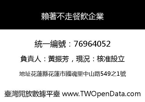 賴著不走餐飲企業