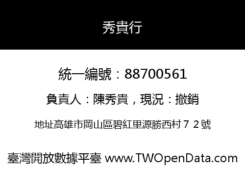 秀貴行