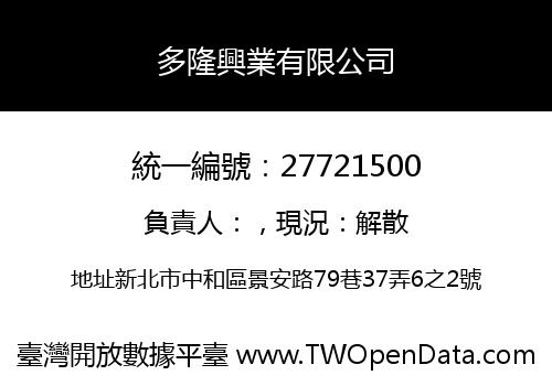 多隆興業有限公司