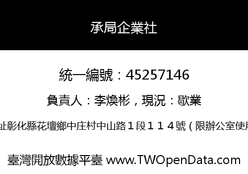 承局企業社