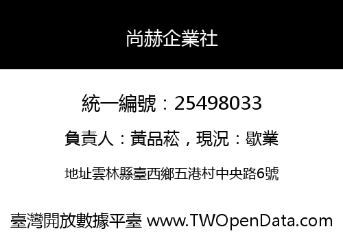 尚赫企業社