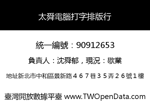 太舜電腦打字排版行