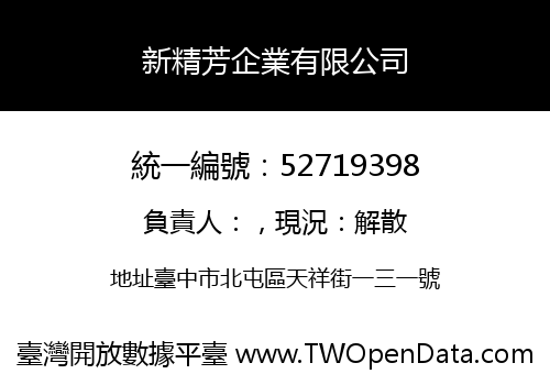 新精芳企業有限公司
