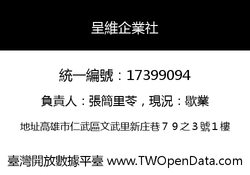 呈維企業社