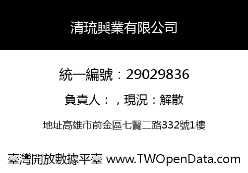 清琉興業有限公司
