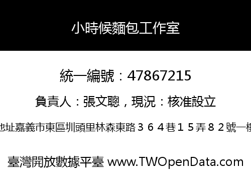 小時候麵包工作室