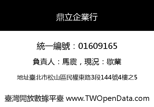 鼎立企業行