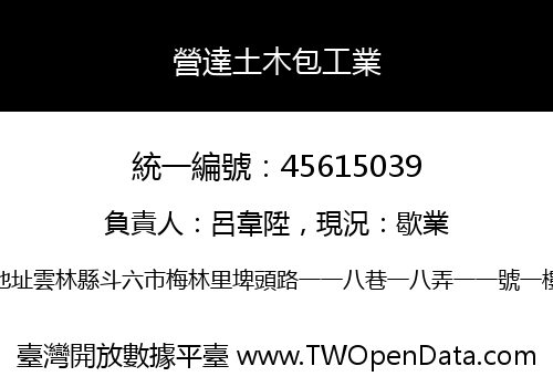 營達土木包工業
