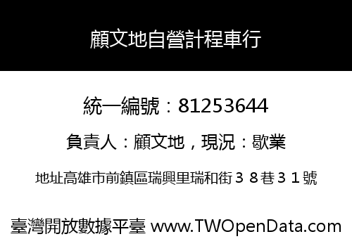 顧文地自營計程車行