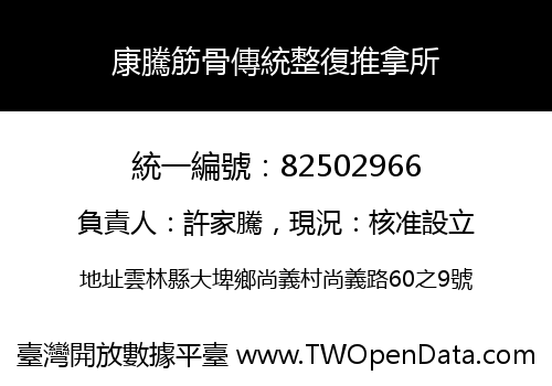 康騰筋骨傳統整復推拿所