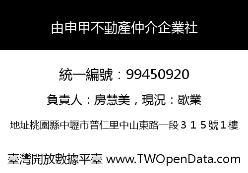 由申甲不動產仲介企業社