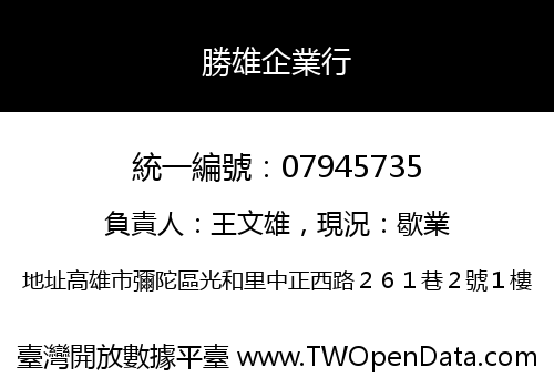 勝雄企業行