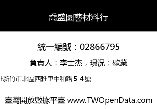 喬盛園藝材料行